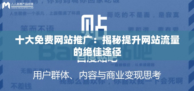 十大免费网站推广：揭秘提升网站流量的绝佳途径