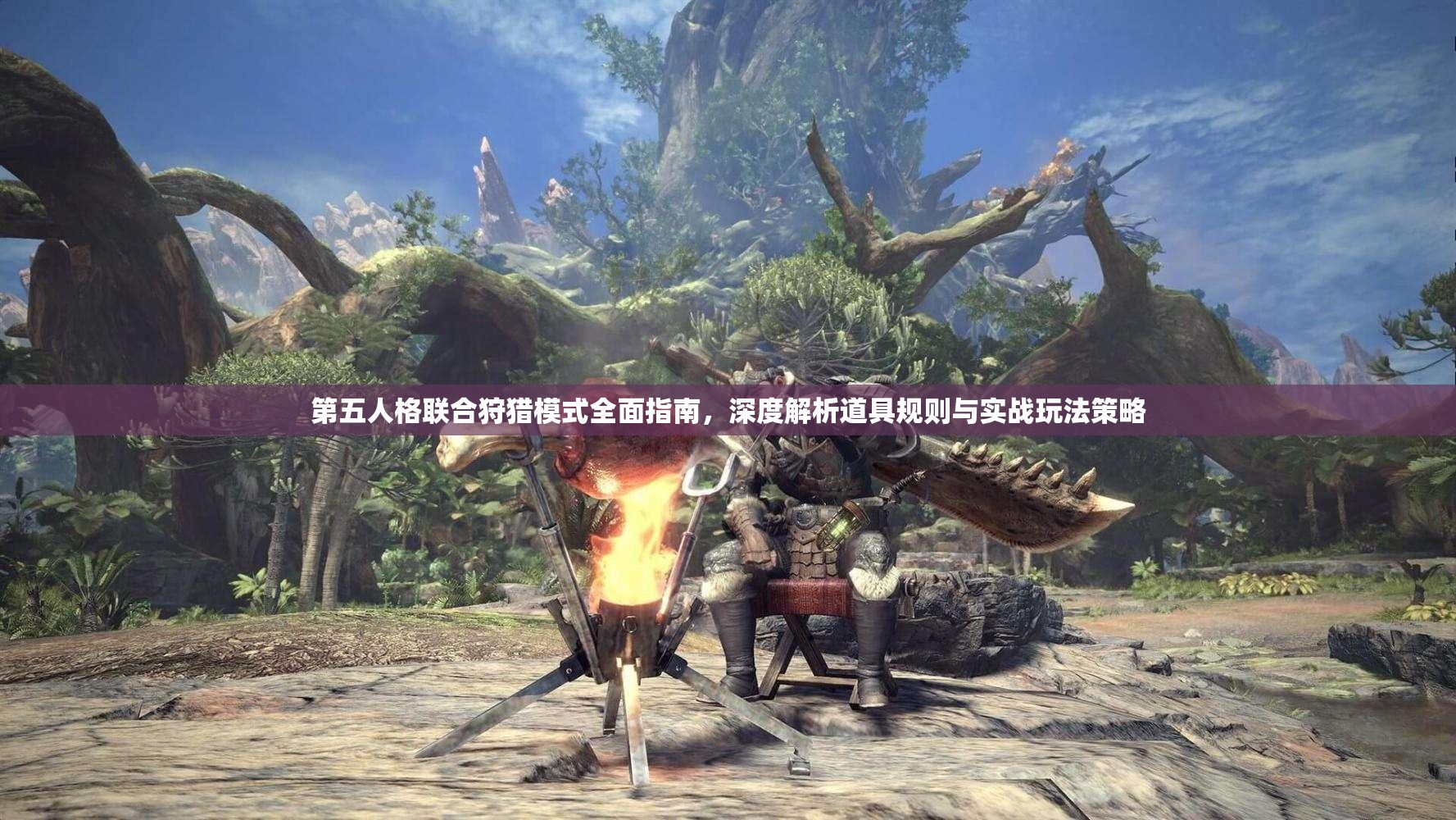 第五人格联合狩猎模式全面指南，深度解析道具规则与实战玩法策略