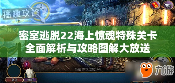 密室逃脱22海上惊魂特殊关卡全面解析与攻略图解大放送