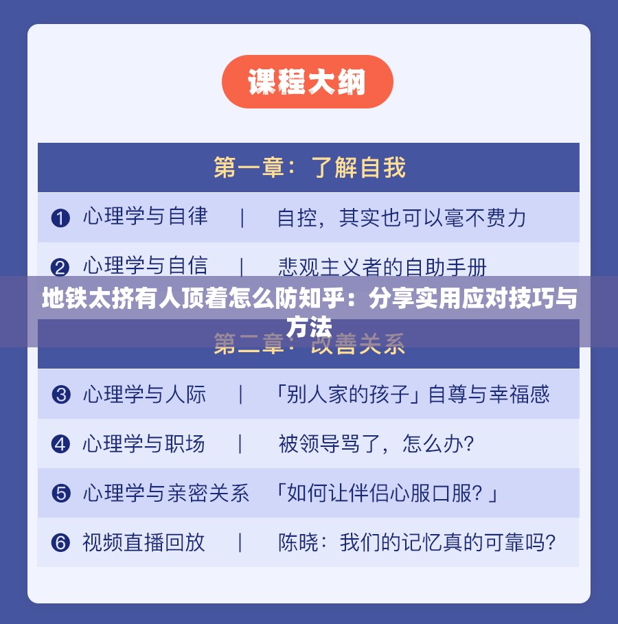 地铁太挤有人顶着怎么防知乎：分享实用应对技巧与方法