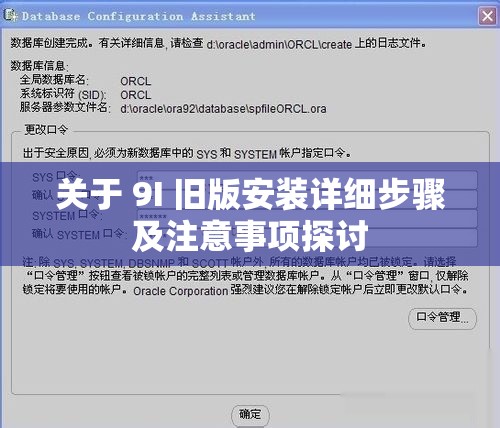 关于 9I 旧版安装详细步骤及注意事项探讨