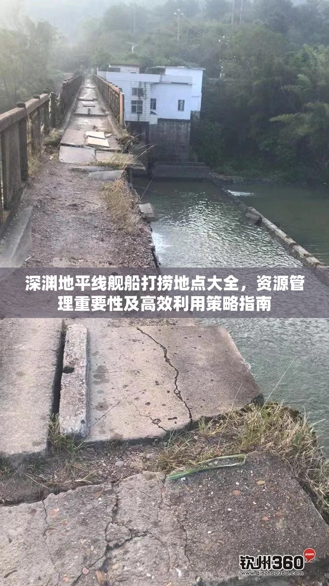 深渊地平线舰船打捞地点大全，资源管理重要性及高效利用策略指南