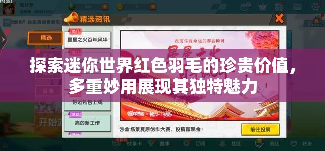 探索迷你世界红色羽毛的珍贵价值，多重妙用展现其独特魅力