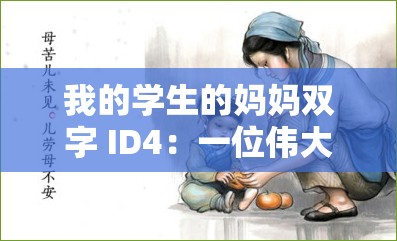 我的学生的妈妈双字 ID4：一位伟大的母亲的故事