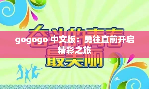 gogogo 中文版：勇往直前开启精彩之旅