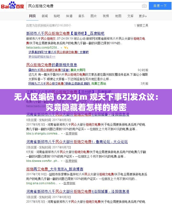 无人区编码 6229Jm 观天下事引发众议：究竟隐藏着怎样的秘密