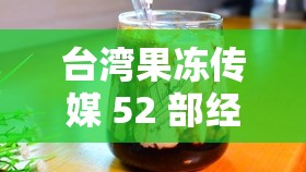 台湾果冻传媒 52 部经典作品大盘点