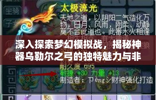 深入探索梦幻模拟战，揭秘神器乌勒尔之弓的独特魅力与非凡能力