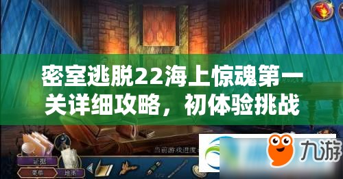 密室逃脱22海上惊魂第一关详细攻略，初体验挑战与解谜技巧全解析