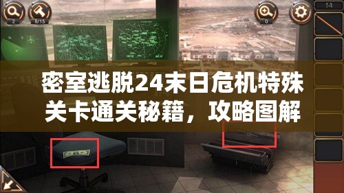 密室逃脱24末日危机特殊关卡通关秘籍，攻略图解重要性及高效资源管理策略