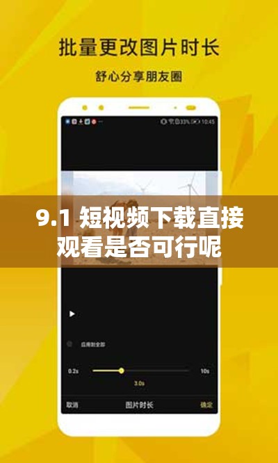 9.1 短视频下载直接观看是否可行呢