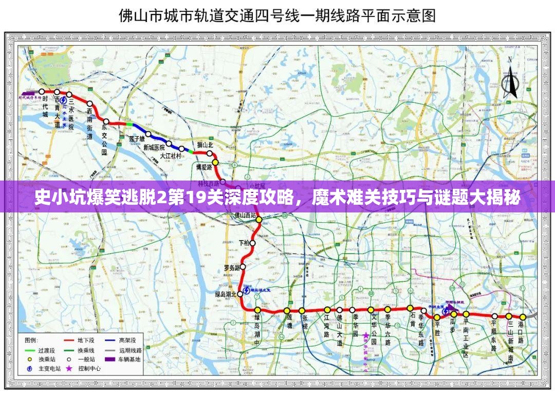 史小坑爆笑逃脱2第19关深度攻略，魔术难关技巧与谜题大揭秘