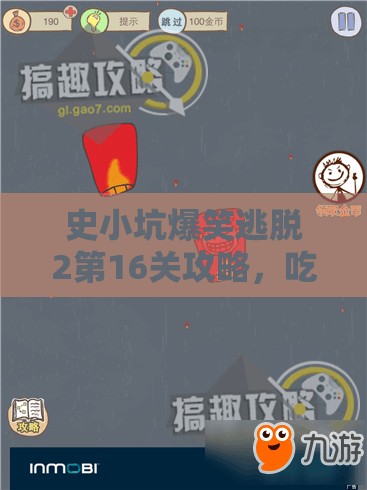 史小坑爆笑逃脱2第16关攻略，吃货兔子挑战，揭秘资源管理的关键技巧与策略