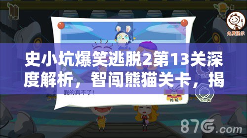 史小坑爆笑逃脱2第13关深度解析，智闯熊猫关卡，揭秘奇妙通关攻略