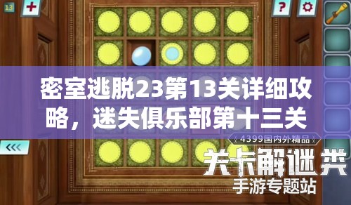 密室逃脱23第13关详细攻略，迷失俱乐部第十三关如何通过的深度解析与图解