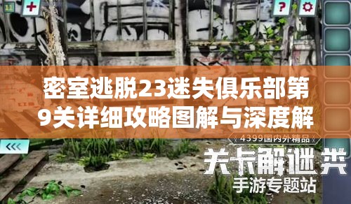 密室逃脱23迷失俱乐部第9关详细攻略图解与深度解析指南