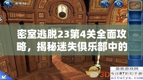 密室逃脱23第4关全面攻略，揭秘迷失俱乐部中的神秘挑战与解谜技巧