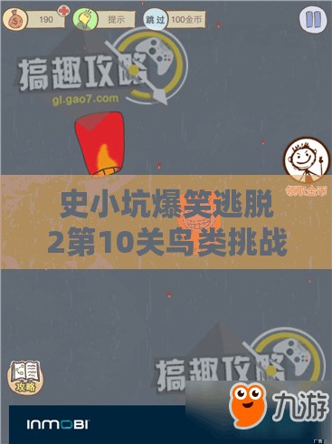 史小坑爆笑逃脱2第10关鸟类挑战攻略，资源管理、必备技巧与策略详解