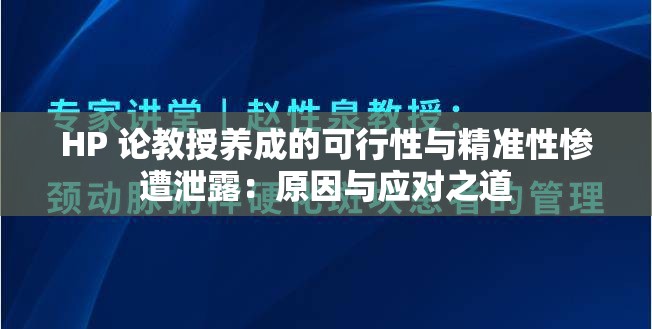 HP 论教授养成的可行性与精准性惨遭泄露：原因与应对之道