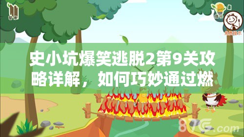 史小坑爆笑逃脱2第9关攻略详解，如何巧妙通过燃烧桥难关