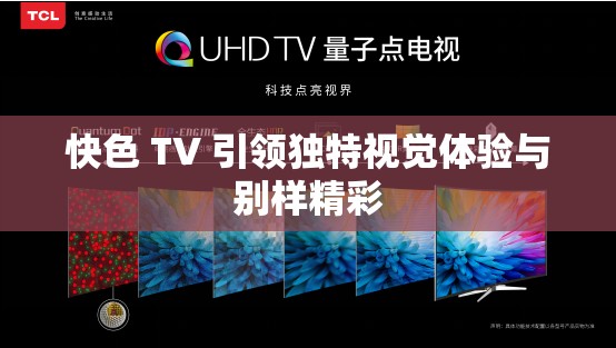 快色 TV 引领独特视觉体验与别样精彩