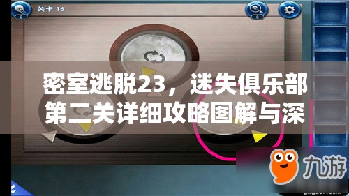 密室逃脱23，迷失俱乐部第二关详细攻略图解与深度解析指南