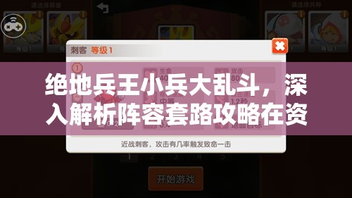 绝地兵王小兵大乱斗，深入解析阵容套路攻略在资源管理中的核心作用与实践策略