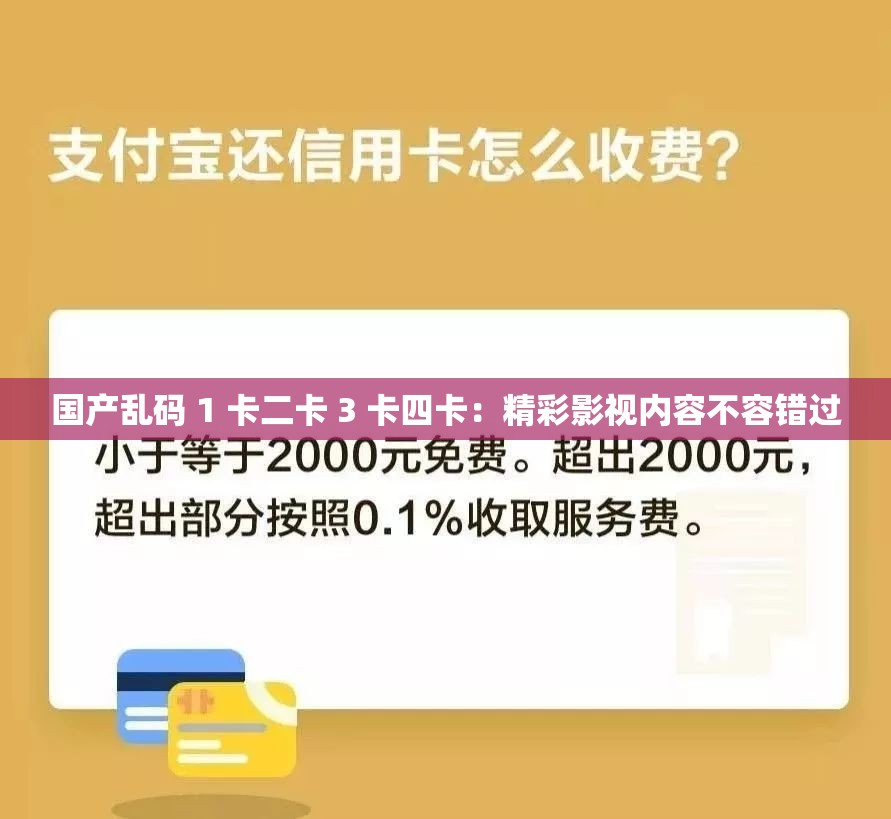 国产乱码 1 卡二卡 3 卡四卡：精彩影视内容不容错过