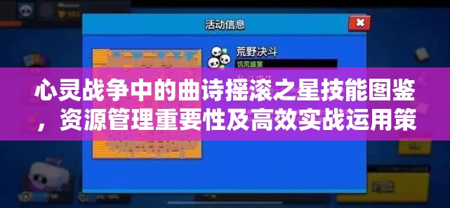 心灵战争中的曲诗摇滚之星技能图鉴，资源管理重要性及高效实战运用策略解析