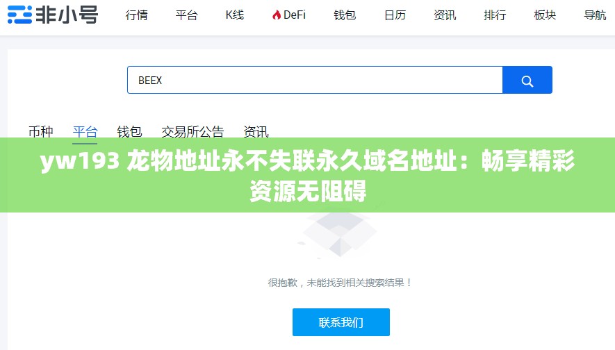 yw193 龙物地址永不失联永久域名地址：畅享精彩资源无阻碍