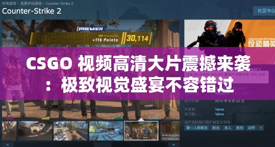 CSGO 视频高清大片震撼来袭：极致视觉盛宴不容错过