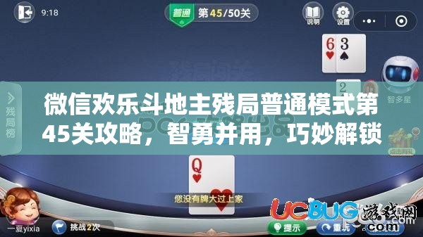 微信欢乐斗地主残局普通模式第45关攻略，智勇并用，巧妙解锁难关技巧