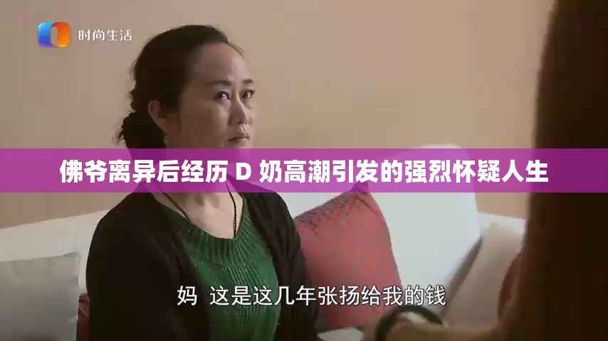 佛爷离异后经历 D 奶高潮引发的强烈怀疑人生