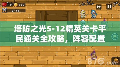 塔防之光5-12精英关卡平民通关全攻略，阵容配置与战斗策略深度解析