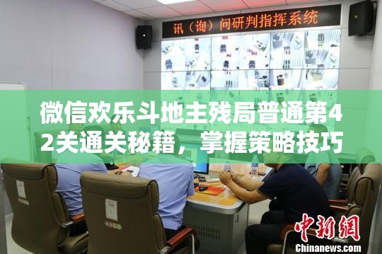 微信欢乐斗地主残局普通第42关通关秘籍，掌握策略技巧，实现价值最大化攻略