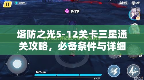 塔防之光5-12关卡三星通关攻略，必备条件与详细策略助你轻松过关