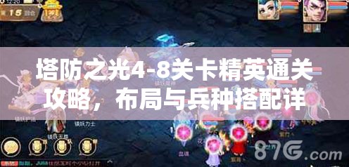 塔防之光4-8关卡精英通关攻略，布局与兵种搭配详解助你顺利过关