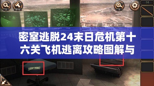 密室逃脱24末日危机第十六关飞机逃离攻略图解与深度解析