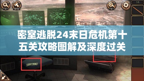 密室逃脱24末日危机第十五关攻略图解及深度过关步骤解析