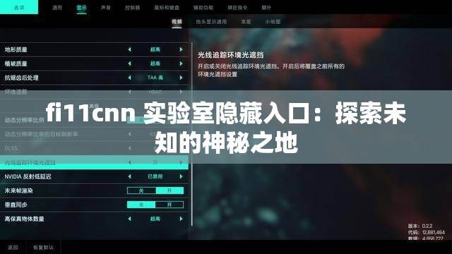 fi11cnn 实验室隐藏入口：探索未知的神秘之地