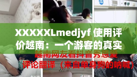 XXXXXLmedjyf 使用评价越南：一个游客的真实体验