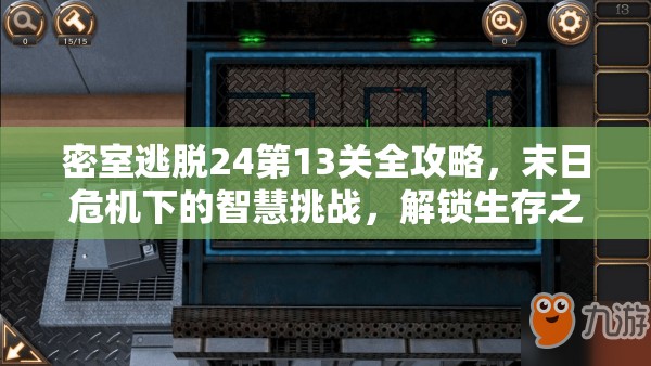 密室逃脱24第13关全攻略，末日危机下的智慧挑战，解锁生存之谜