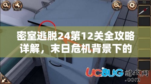 密室逃脱24第12关全攻略详解，末日危机背景下的智慧与勇气极限挑战