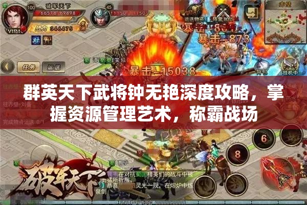 群英天下武将钟无艳深度攻略，掌握资源管理艺术，称霸战场