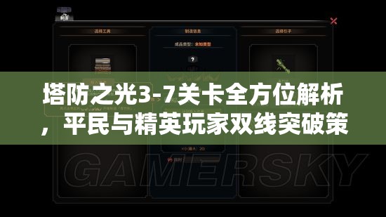 塔防之光3-7关卡全方位解析，平民与精英玩家双线突破策略指南