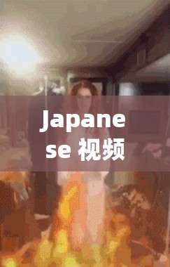 Japanese 视频：探索精彩世界的窗口