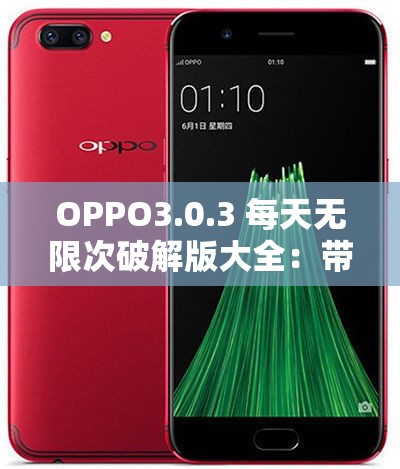 OPPO3.0.3 每天无限次破解版大全：带来更多惊喜体验