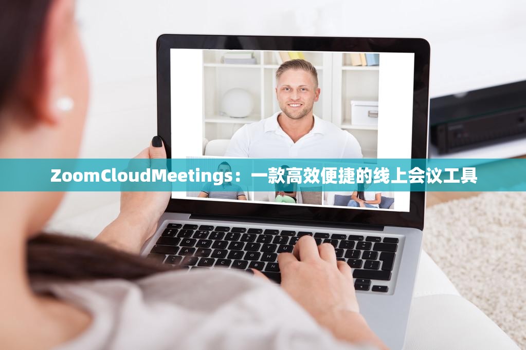 ZoomCloudMeetings：一款高效便捷的线上会议工具