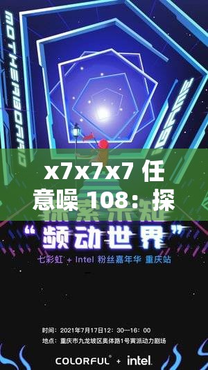 x7x7x7 任意噪 108：探索未知的声音世界