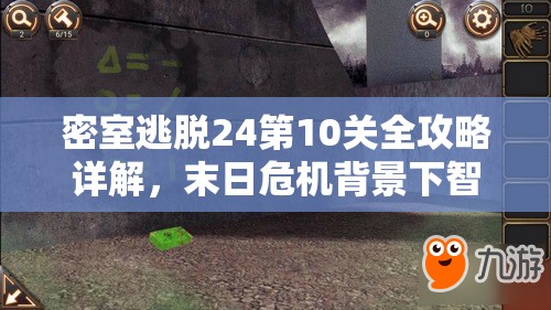 密室逃脱24第10关全攻略详解，末日危机背景下智力与勇气的双重挑战